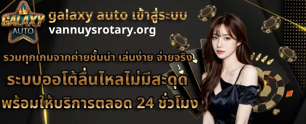 Galaxy Auto เข้าสู่ระบบ