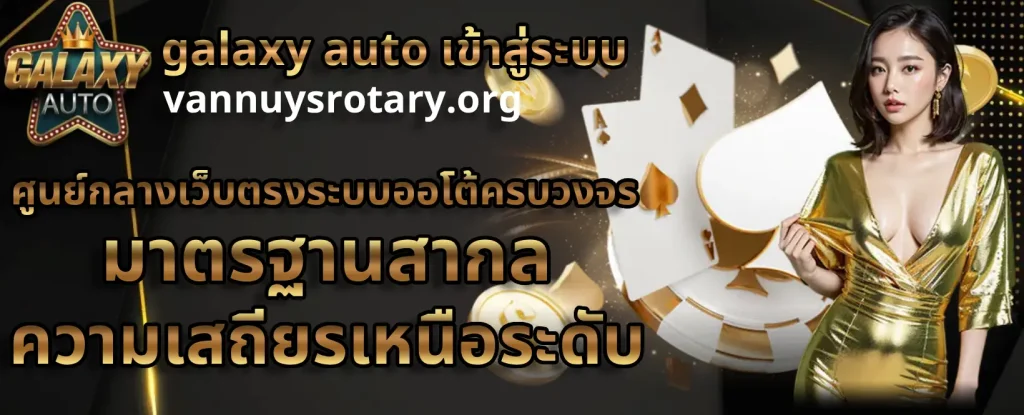 Galaxy Auto ฝาก-ถอนออโต้